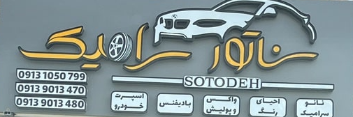 سرامیک خودرو دراصفهان